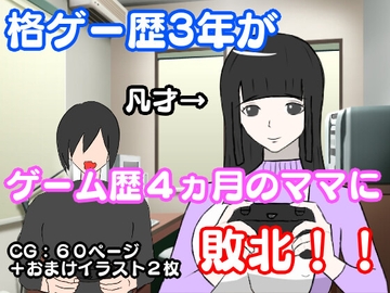 格ゲー歴3年の俺が、ゲームの才能があるわけでもない母親に負ける [lapis]