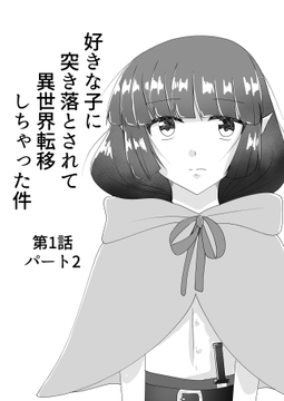 好きな子に突き落とされて異世界転移しちゃった件(2) [TKDK ROOM]