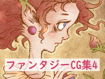 ファンタジーCG集4 [林芭 大地]