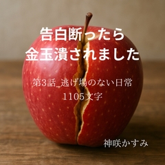 告白断ったら金玉潰されました/第3話:逃げ場のない日常 [かすみ部屋]