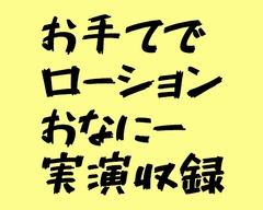 はじめてのお手てローションおな [穴の奥]