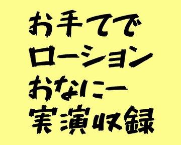 はじめてのお手てローションおな [穴の奥]