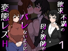 欲求不満の母と教師がバレないように変態レズH [親指で指切りげんまん]