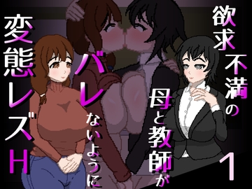 欲求不満の母と教師がバレないように変態レズH [親指で指切りげんまん]