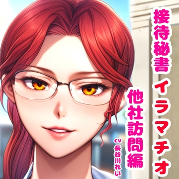 接待秘書4イラマチオ 他社訪問編【机の下で会議中イラマ、机の上で仰向けイラマ】 [玲の部屋]