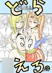 どら○える。 [ナツノクモ]