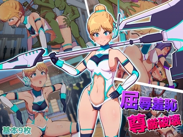 屈辱羞恥尊厳破壊~見せしめとなった変身ヒロイン～ [アルジマ]