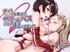 激レアスキルがサキュバスだなんて聞いてない!!