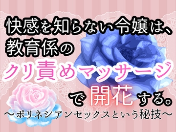 快感を知らない令嬢は、教育係のクリ責めマッサージで開花する〜ポリネシアンセックスという秘技〜 [癒し処ピンク]