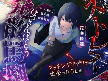 【女性優位】マッチングアプリで出会った年上OLによるストレス発散罵倒 [CrayZipper]