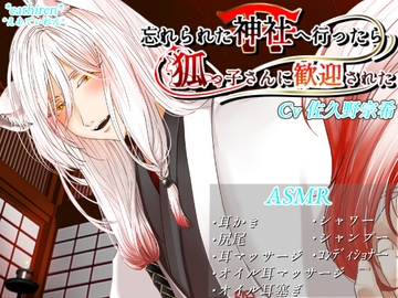 忘れられた神社へ行ったら狐っ子さんに歓迎された [*えあてぃれん*]