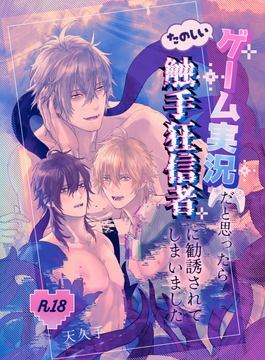 【DL版】たのしいゲーム実況だと思ったら触手狂信者に勧誘されてしまいました [amekutte-ya]