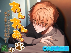 わんわんおっ-コンプレックスだらけの僕でも愛してくれますか?- [Green eyes Monster]