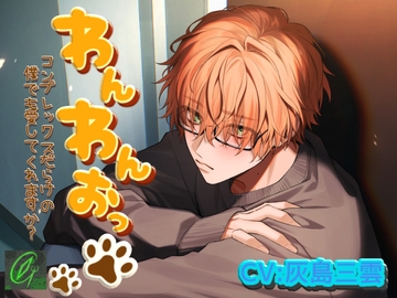 わんわんおっ-コンプレックスだらけの僕でも愛してくれますか?- [Green eyes Monster]