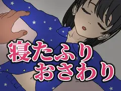 寝たふりおさわり