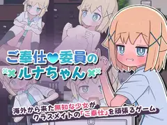 ご奉仕委員のルナちゃん