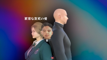 異常な真実の愛 [熟風堂]