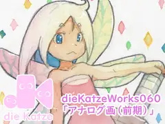 dieKatzeWorks060「アナログ画2025(前期)」