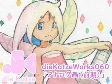 dieKatzeWorks060「アナログ画2025(前期)」 [die Katze]
