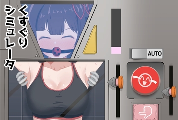 こちょこちょつんつんシミュレータ [イブキチカ]