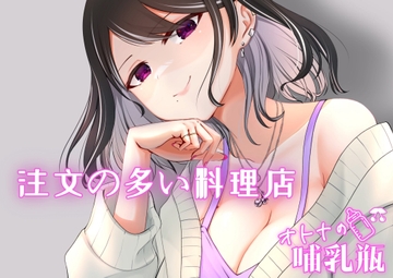 睡眠用♡吸うやつでぶるぶるしながらえっちな読み聞かせ♡注文の多い料理店 [オトナの哺乳瓶@八女乳業]