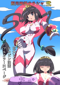 照光神姫テラシャ弐 [くるきゃわ]