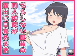 だらしない服装の同人作家が露出に目覚める話 [Nenouya]