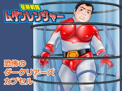 星豪戦隊ムゲンレンジャー 恐怖のダークリアーズカプセル 前編 [藍田研究所]