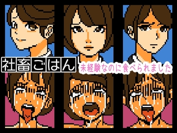 【Mac版】社畜ごはん 未経験なのに食べられました [OL馬鹿]