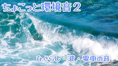 ちょこっと環境音2 [わさびねこおおもり]
