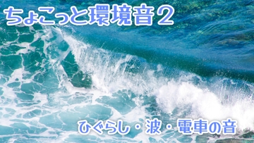 ちょこっと環境音2 [わさびねこおおもり]