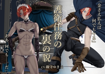 護衛任務の裏の貌【オホ声】 [スタジオめるつぇる]