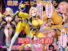 戦隊イエロー悪堕ち～戦隊ピンク・戦隊ブルーから闇堕ちが連鎖…そして、魔装に誘われる甘美な罠～ [えちえちイラスト絵師]