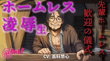 ホームレス凌○生！～新人ホームレスの僕は仲間に入れてもらうために汚いオヤジにチンポとアナルを差し出した～ ASMR/バイノーラル/年の差/ゲイ/ホモ/BL/おやじ攻め [バイカレ!～バイノーラルな彼氏～]