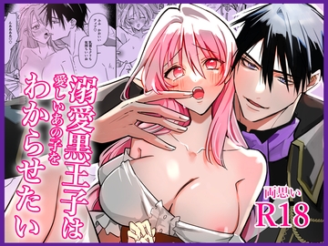 溺愛黒王子は愛しいあの子をわからせたい [はるの庭]