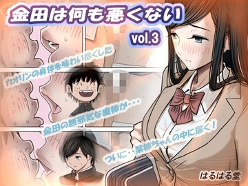 金田は何も悪くないVol.3 [はるはる堂]