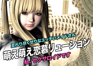 萌え萌え恋慕リューション [猫の尻尾]