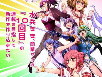 水兵きき、商業マンガ『10回目』の連載を目指して新作を作り込みたい+みかにハラスメント〜みかにココアちゃんゾクゾクのセカイ [水兵ききの漫画制作ラボ]