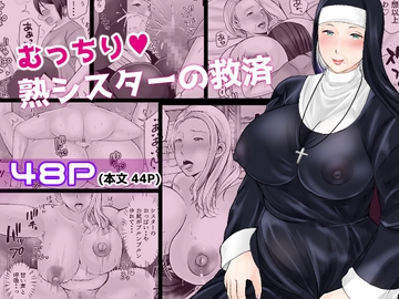 むっちり熟シスターの救済 [ぽぽっと電機1号店]