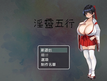 淫靈五行 [母乳工坊]