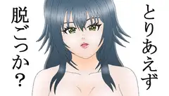 とりあえず脱ごっか 月村〇毬