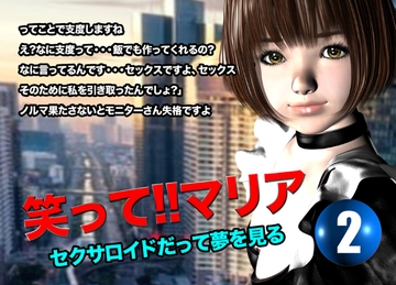 笑って!!マリア・セクサロイドだって夢を見る:record.2 [猫の尻尾]