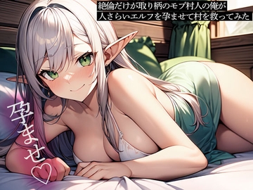 絶倫だけが取り柄のモブ村人の俺が、人さらいエルフを孕ませて村を救ってみた [またたび]