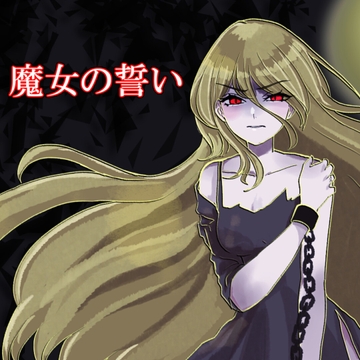 魔女の誓い [アルゴッド]