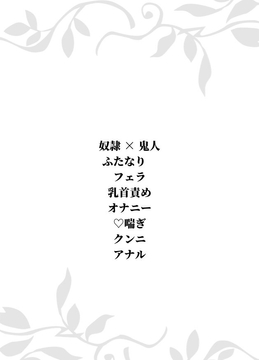 鬼人と奴○の夜話し～ANAPより～ [下衆の箱庭]