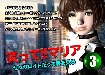 笑って!!マリア・セクサロイドだって夢を見る:record.3 [猫の尻尾]