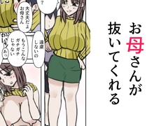 お母さんが抜いてくれる [無一文]