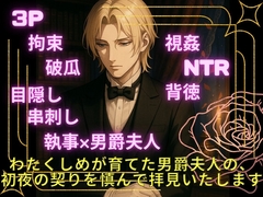 わたくしめが育てた男爵夫⼈の、 初夜の契りを慎んで拝⾒いたします [きつね文庫]