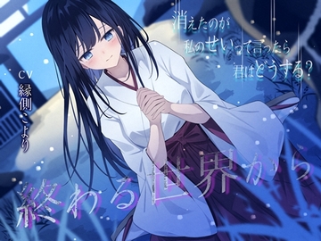 終わる世界から-消えたのが私のせいって言ったら、君はどうする?【KU100】 [幸福少女]