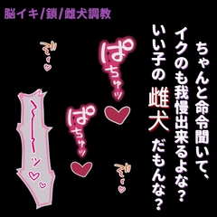 【脳イキ/イキ我慢】ご主人様の雌犬調教～首輪を付けて、ご褒美に何度も絶頂♡～ [よるてぃの欲求]